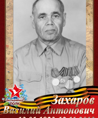 Захаров Василий Антонович