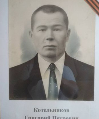 Котельников Григорий
