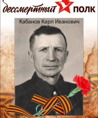 Кабанов Карп Иванович