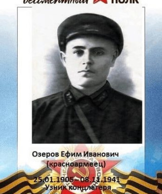 Озеров Ефим Иванович