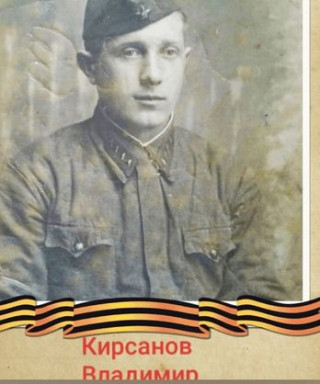 Кирсанов Владимир Никитович