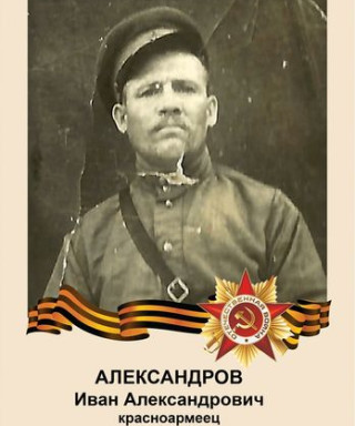 Александров Иван Александрович