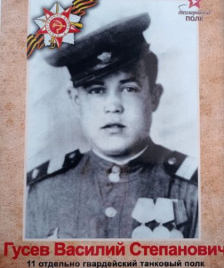 Гусев Василий Степанович