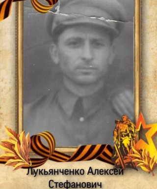 Лукьянченко Алексей Стефанович