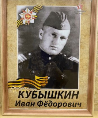 Кубышкин Иван Фёдорович