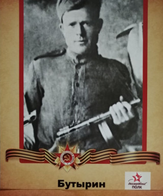 Бутырин Николай Парфирьевич