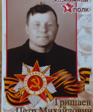 Гришаев Петр Михайлович