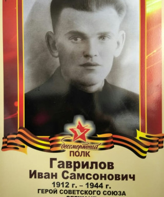 Гаврилов Иван Самсонович