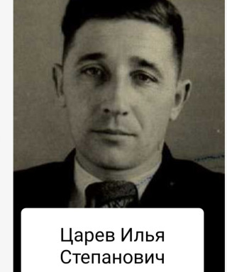 Царев Илья Степанович