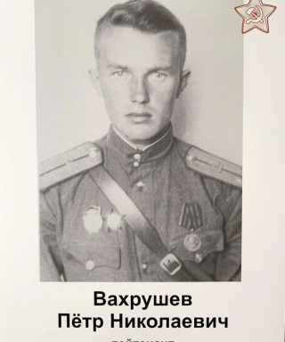 Вахрушев Петр Николаевич