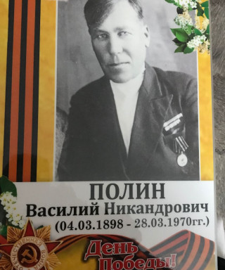 Полин Василий Никандрович