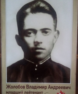 Жолобов Владимир Андреевич