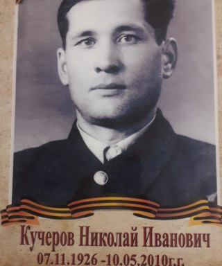 Кучеров Николай Иванович