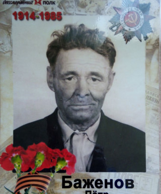 Баженов Пётр Александрович