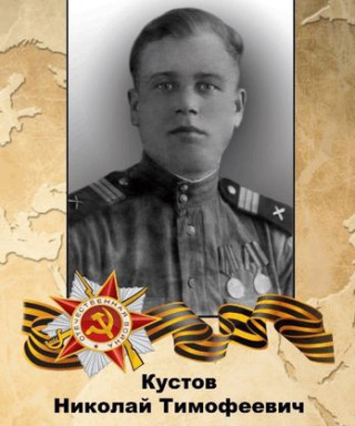 Кустов Николай Тимофеевич