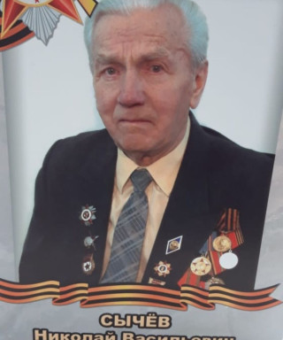 Сычёв Николай Васильевич