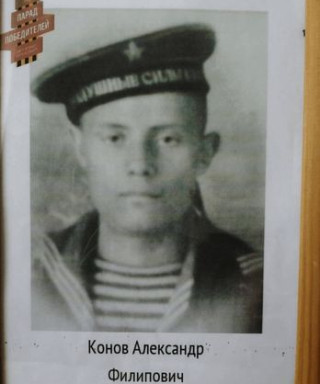 Конов Александр Филлипович