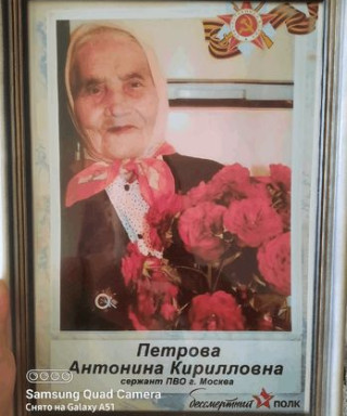 Петрова Антонина Кирилловна