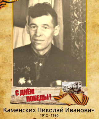 Каменских Николай Иванович