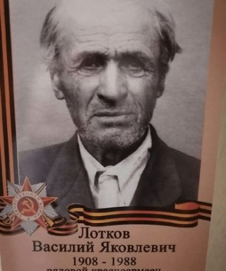 Лотков Василий Яковлевич