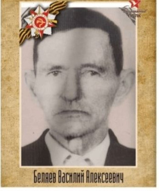 Беляев Василий Алексеевич