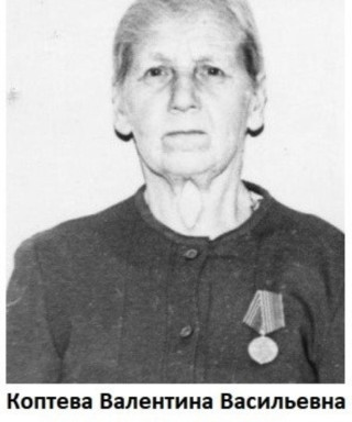Коптева Валентина Васильевна