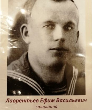 Лаврентьев Ефим Васильевич