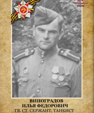 Виноградов Илья Федорович