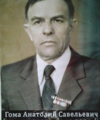 Гома Анатолий Савельевич