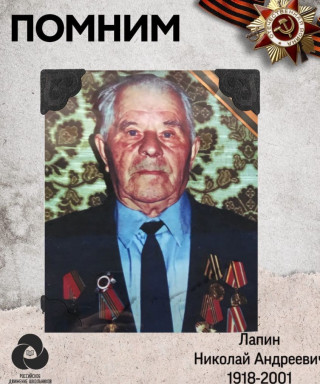 Лапин Николай Андреевич