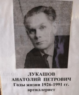 Лукашов Анатолий Петрович