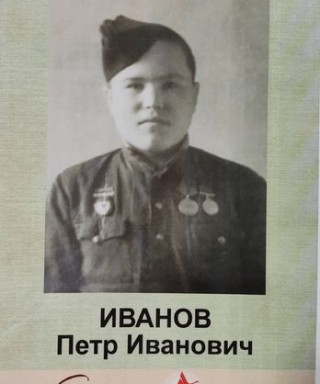 Иванов Пётр Иванович