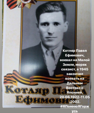 Котляр Павел Ефимович