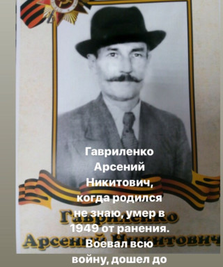 Гавриленко Арсений Никитович