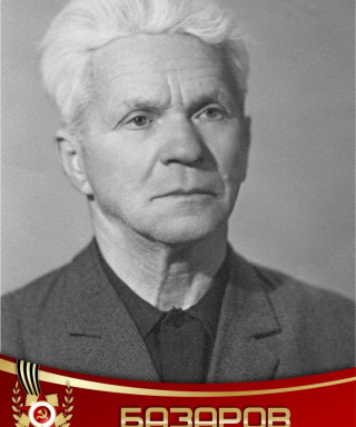 Базаров Тимофей Сергеевич