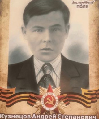 Кузнецов Андрей Степанович