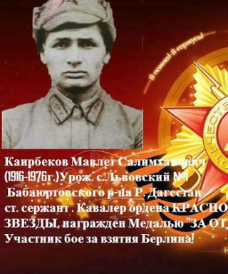 Каирбеков Мавлет Салимханович