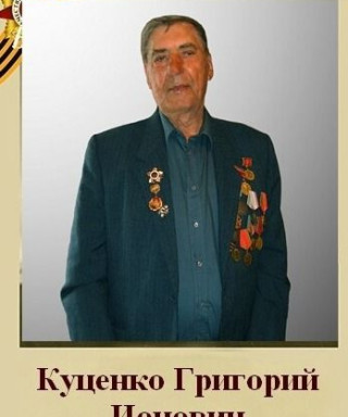Куценко Григорий Ионович