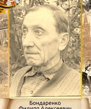 Бондаренко Филипп Алексеевич