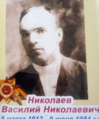 Николаев Василий Николаевич