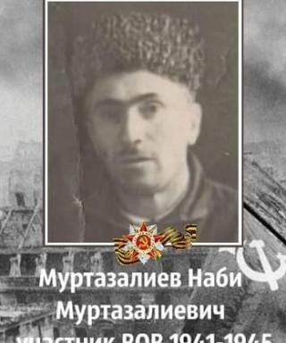 Муртазалиев Наби Муртазалиевич