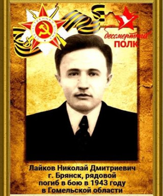 Лайков Николай Дмитриевич