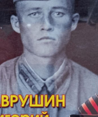 Лаврушин Григорий Кузьмич