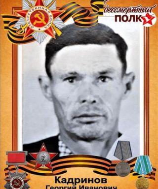 Кадринов Георгий Иванович
