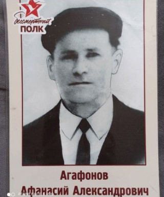 Агафонов Афанасий Александрович