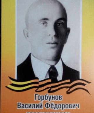 Горбунов Василий Федорович