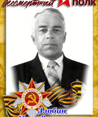 Злобин Иван Васильевич