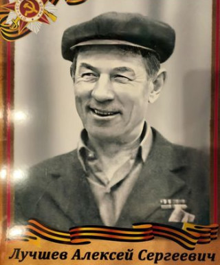 Лучшев Алексей Сергеевич