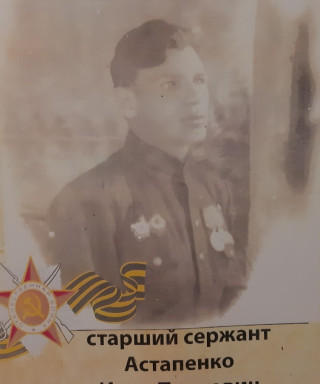Астапенко Иван Павлович