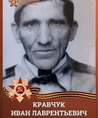 Кравчук Иван Лаврентьевич